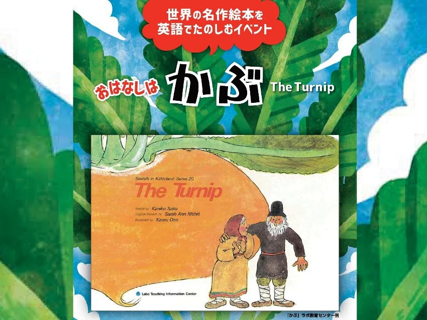 ラボ・パーティ 雄勝郡羽後町教室(佐々木パーティ)の絵本『かぶ』で楽しむ英語おはなし広場