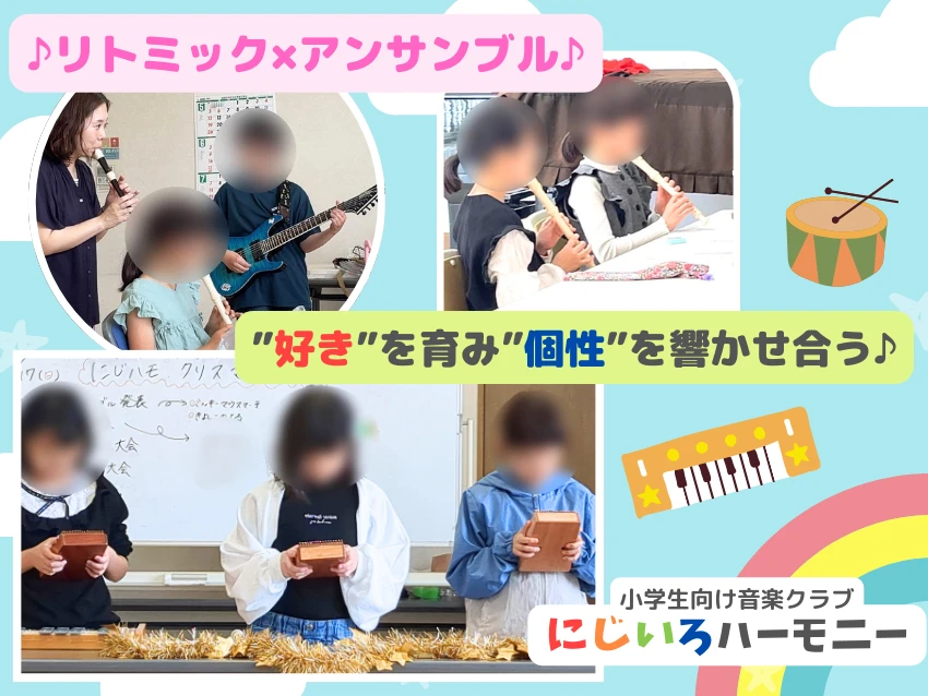 小学生向け音楽クラブ にじいろハーモニーの紹介写真