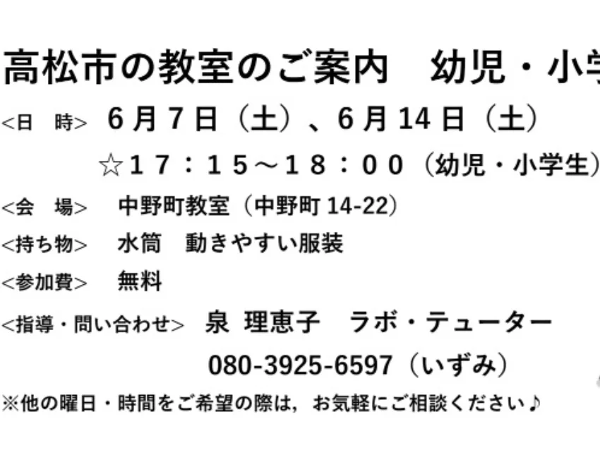 ラボ・パーティ 高松市中野町教室(泉パーティ)の高松市の教室のご案内