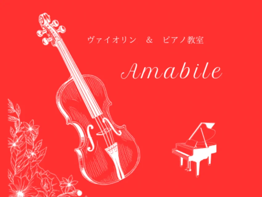 ヴァイオリン＆ピアノ教室 Amabileの紹介写真