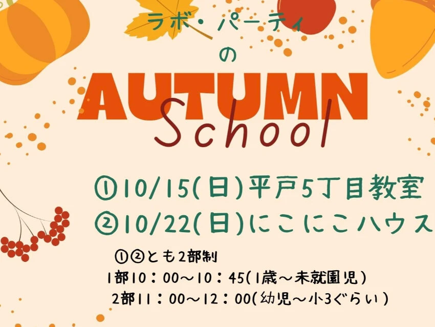 ラボ・パーティ 横浜市戸塚区平戸教室(早川パーティ)のオータムスクール