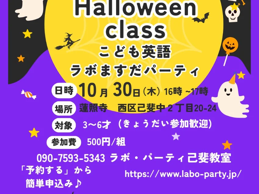 ラボ・パーティ 広島市西区己斐西町教室(益田パーティ)の西区己斐中2丁目 ☆ラボますだパーティ・ハロウィンクラス☆