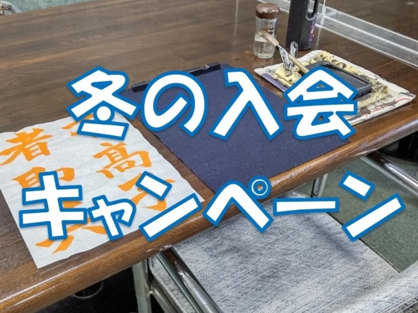 哲仙書道教室の冬の入会キャンペーン実施中！