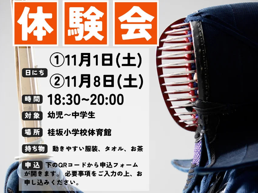 京都大枝誠心館の【11/1・11/8】体験会＠桂坂小学校体育館
