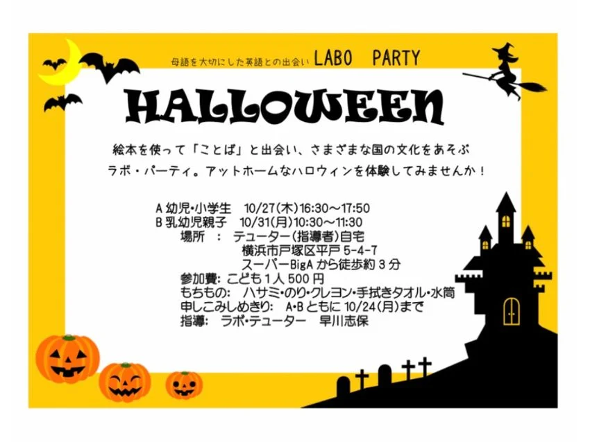 ラボ・パーティ 横浜市戸塚区平戸教室(早川パーティ)のハロウィン体験のお知らせ