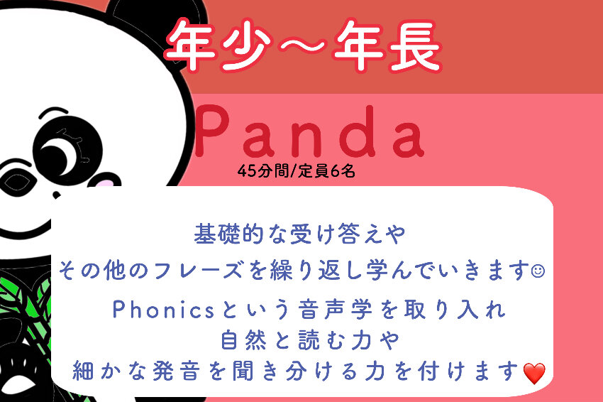 年少〜年長コース【Panda】料金について