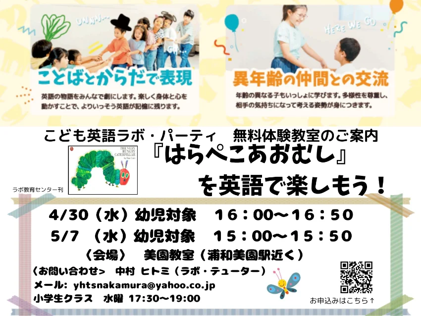 ラボ・パーティ さいたま市緑区美園教室(中村パーティ)の『はらぺこあおむし』を英語で楽しもう！