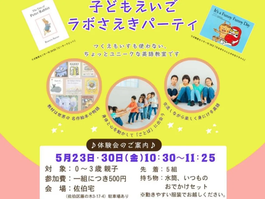 ラボ・パーティ 広島市佐伯区藤の木教室(佐伯パーティ)の佐伯区藤の木 ☆ラボさえきパーティ体験会☆