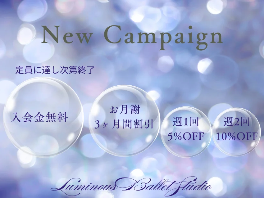 Luminous Ballet Studioの定員に達し次第終了！