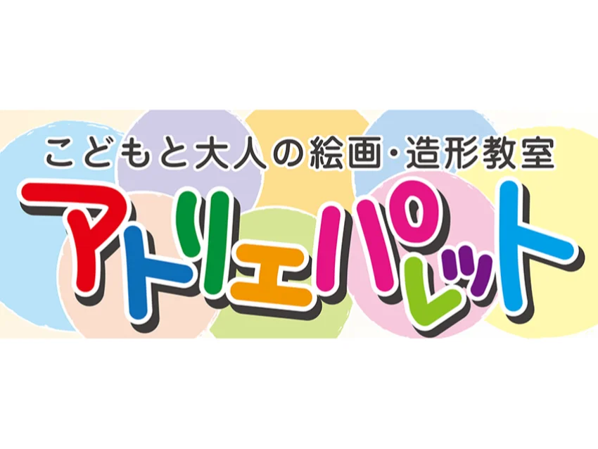 アトリエパレット 田園調布教室の紹介写真