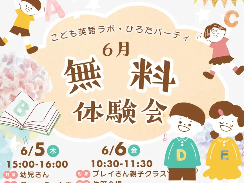 ラボ・パーティ さいたま市浦和区常盤6丁目教室(廣田パーティ)の6月ラボ・ひろたパーティ無料体験会
