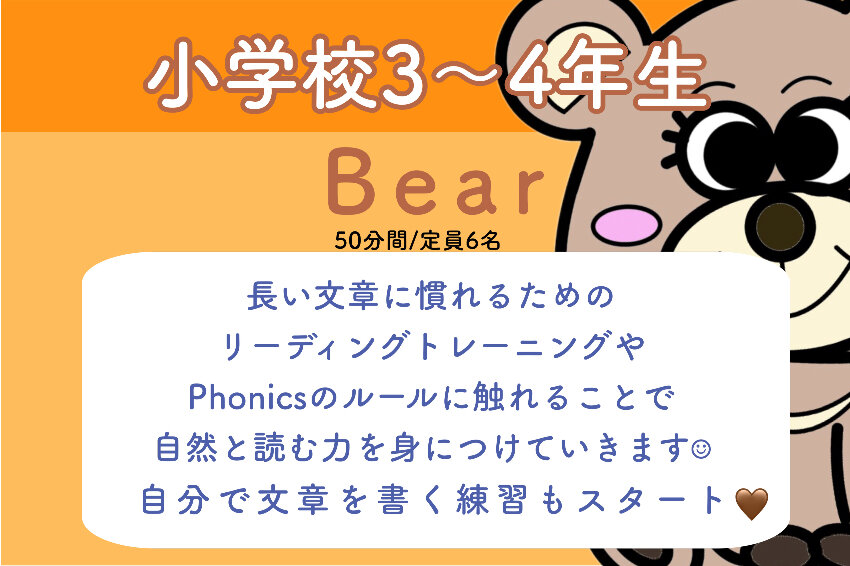 小学校3・4年生コース【Bear】料金について