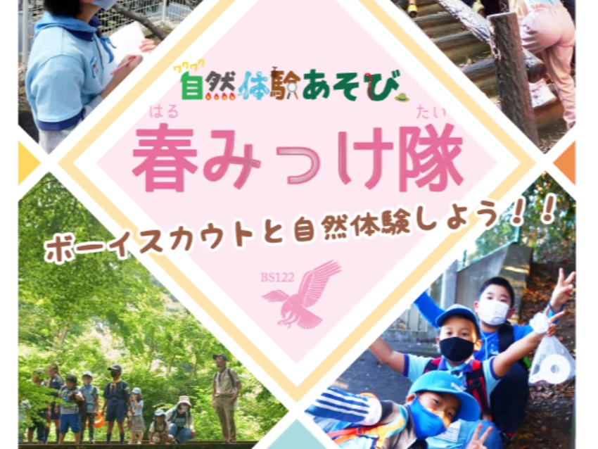 ボーイスカウト横浜第122団のボーイスカウトとあそぼう！ワクワク自然体験あそび！『春見っけ隊！』