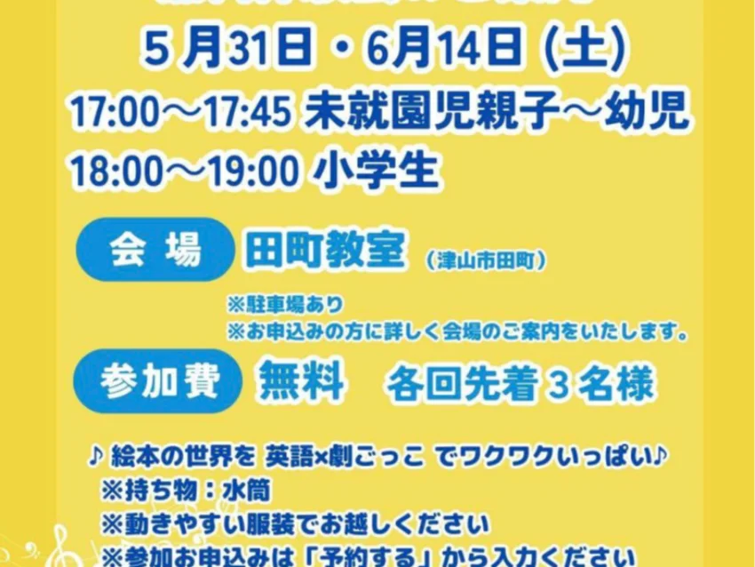 ラボ・パーティ 津山市田町教室(船引パーティ)の津山市田町 「英語の歌・おはなしで遊ぼう!！」 無料体験会のご案内