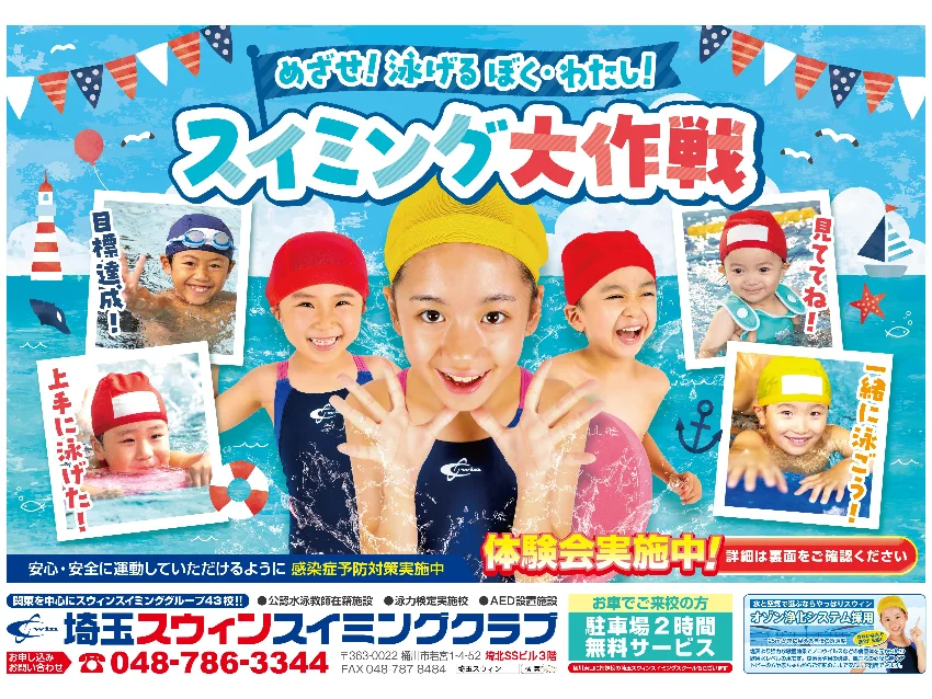 埼玉スウィンスイミングクラブの2025夏のチャレンジキャンペーン！