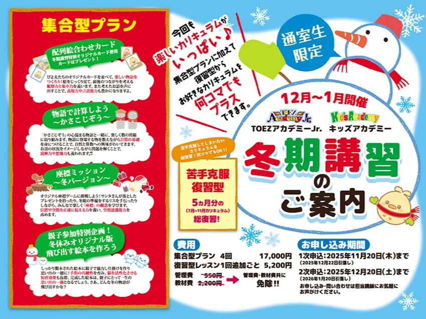 豊平４条教室（トイズアカデミージュニアクラス）の【通室生限定】12月～1月開催 冬期講習のご案内