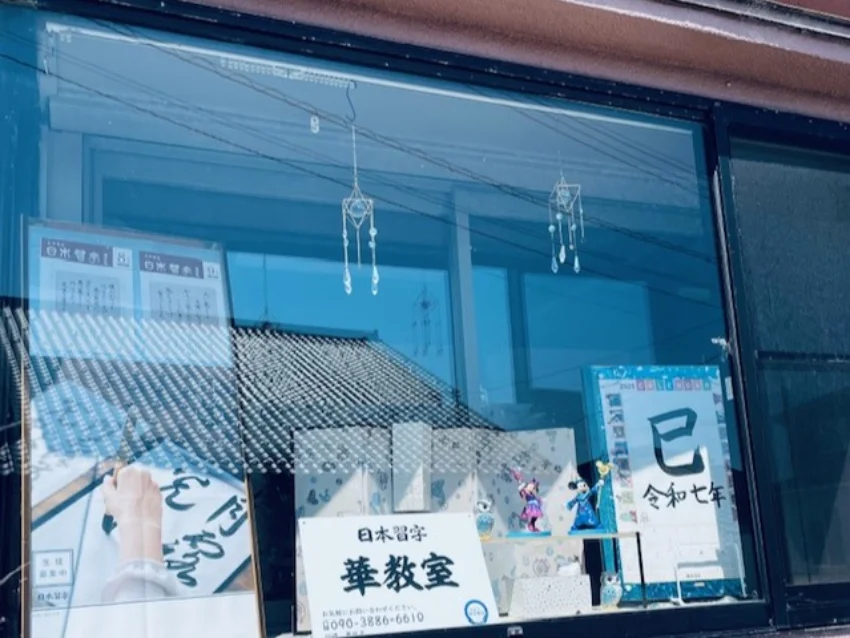 日本習字 華習字教室の紹介写真