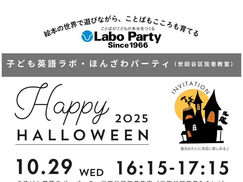 ラボ・パーティ 世田谷区弦巻教室(本澤パーティ)の★ハロウィン・パーティ／秋の無料体験会10/16★【世田谷弦巻教室】（水）幼児〜中学生クラス