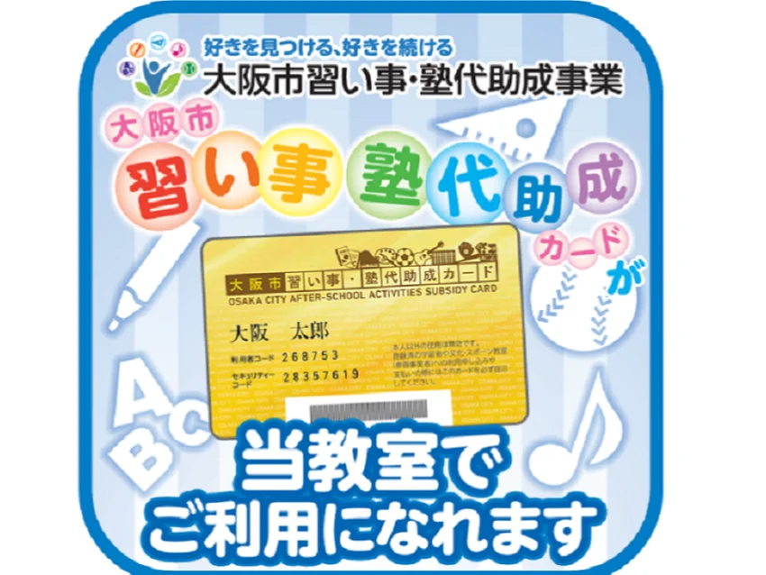 エドモンドプログラミングスクール 放出校の大阪市習い事塾助成カード　当教室でご利用頂けます！