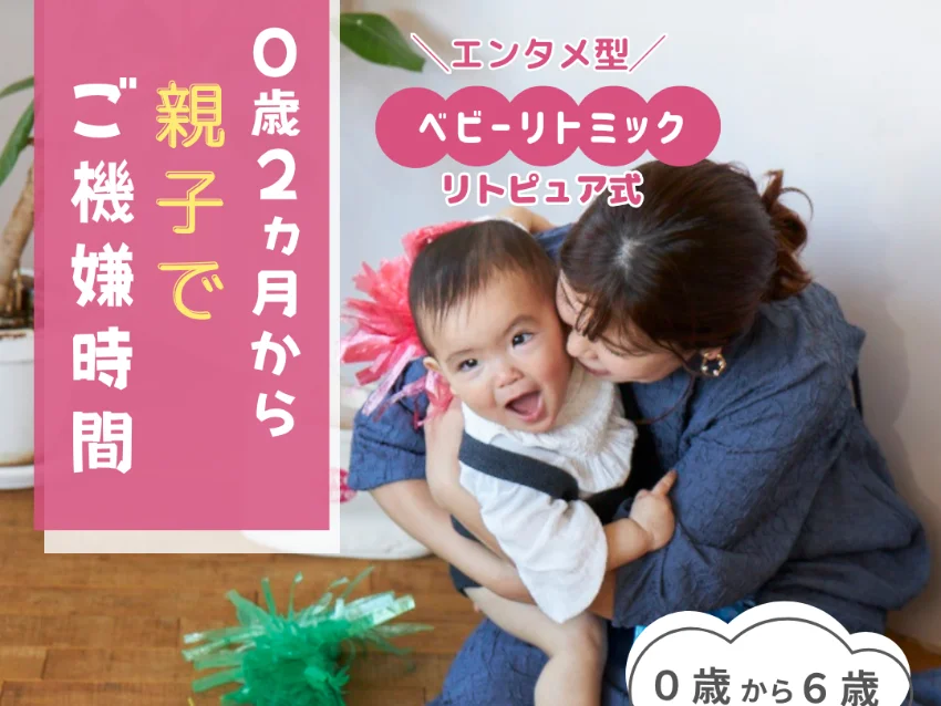 リトピュア式ベビーリトミック 天王台教室の1月限定！ 体験料５０％OFFキャンペーン！