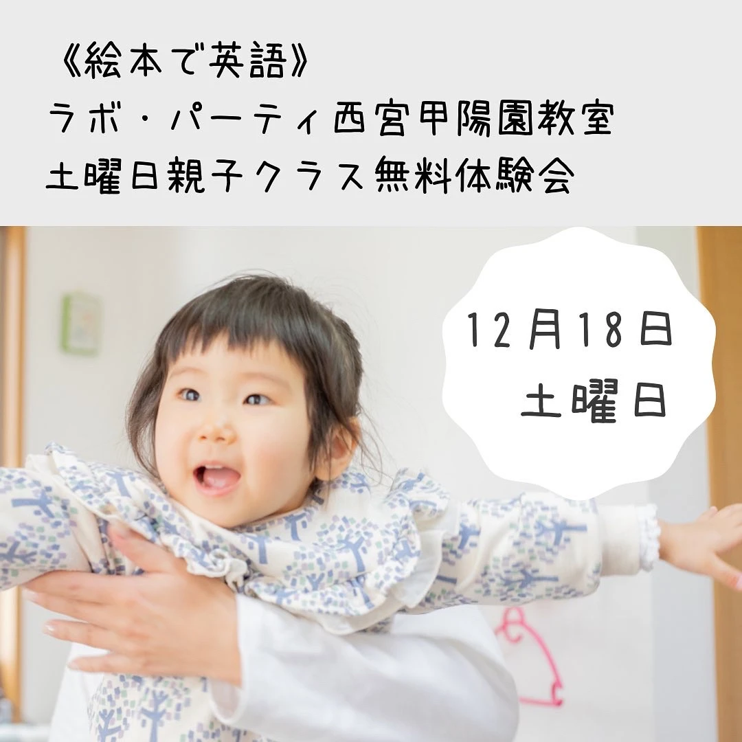 ラボ・パーティ 西宮市六軒町教室(薮パーティ)のワーママにお勧め！土曜日クラス無料体験会！