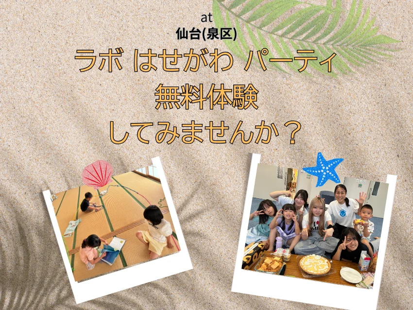 ラボ・パーティ 仙台市泉区高森教室(長谷川パーティ)の無料体験、お待ちしています♪