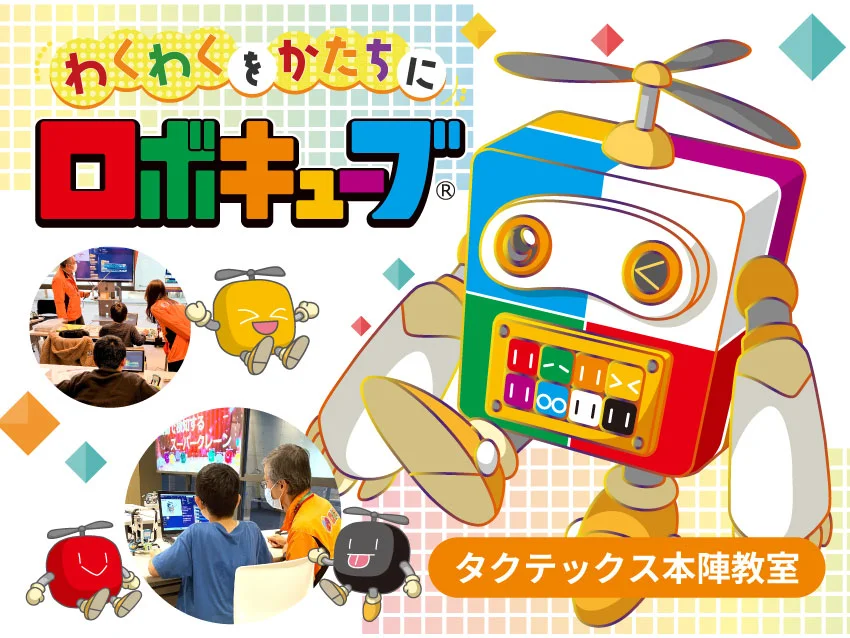 ロボキューブ タクテックス本陣教室の紹介写真