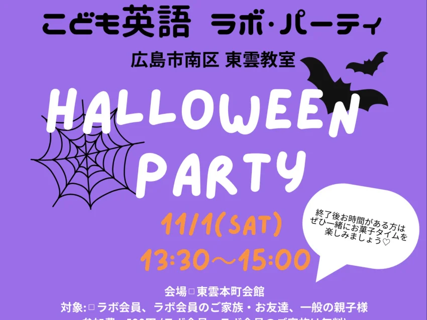 ラボ・パーティ 広島市南区東雲教室(古田パーティ)の南区東雲 ☆ラボ古田パーティ ハロウィンパーティ☆