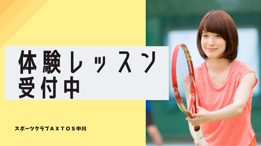 【初めての方限定♪無料体験会実施中！】アクトス中川店でテニスを始めましょう！