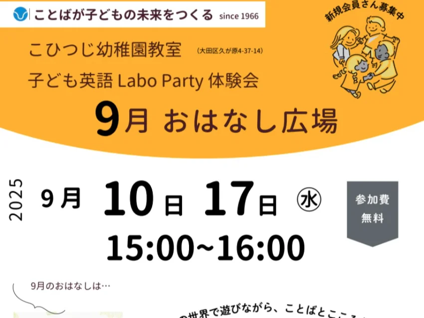 ラボ・パーティ 大田区久が原教室(岡本パーティ)の９月のおはなし広場【大田区こひつじ幼稚園教室】子ども英語ラボ・パーティ｜幼児・小学生対象