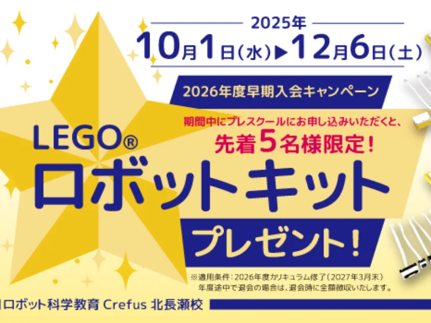 ロボット科学教育Crefus北長瀬校の冬期プレスクール入会キャンペーン【LEGO®キットプレゼント！！】