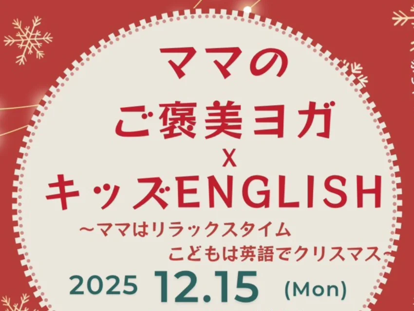 みらてこEnglishの《特別イベント》ママのご褒美ヨガ×キッズ英語  ～ママはリラックス✨子どもは英語でクリスマス～【ベビーOK】