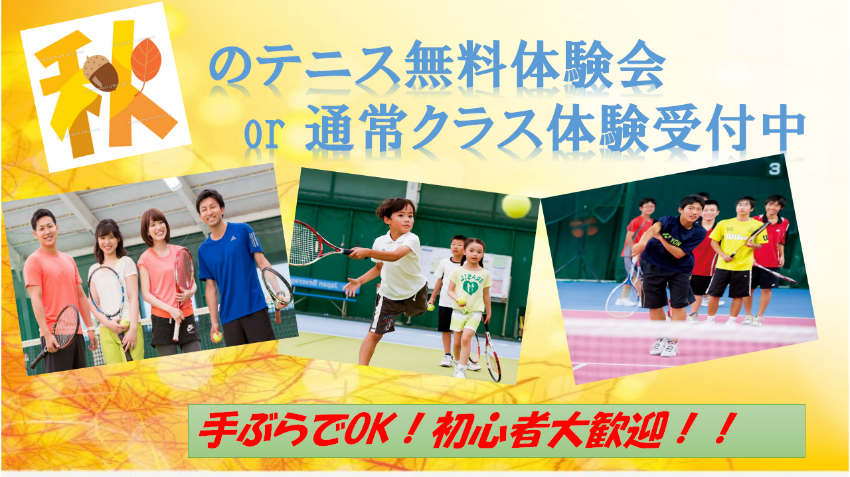 アクトス 大垣 テニススクール　9月テニスデビュー大応援企画！　テニススクール無料体験のお知らせ