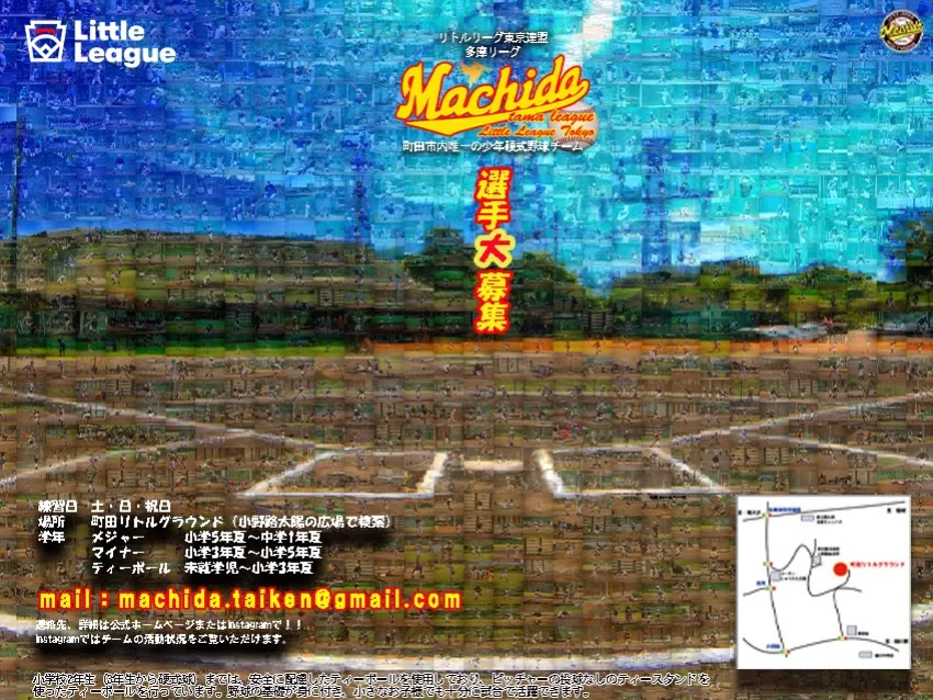 町田リトルの紹介写真