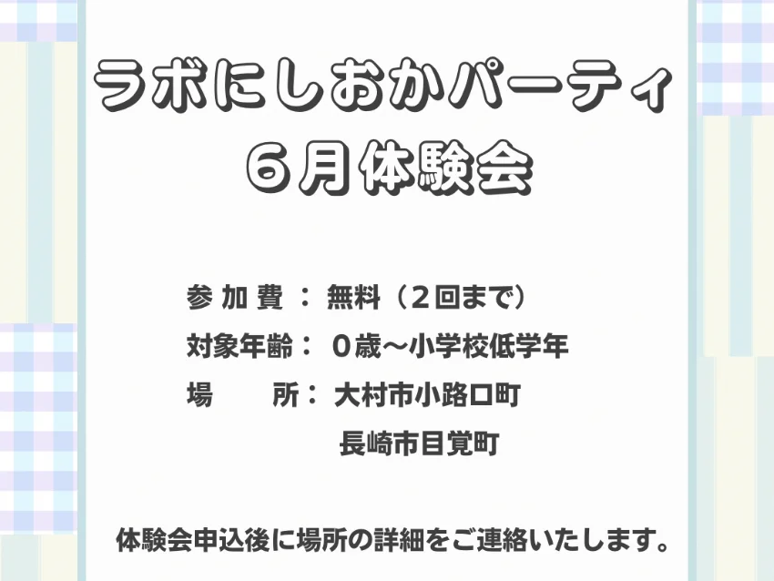ラボ・パーティ 大村市小路口町教室(西岡パーティ)の6月度 ラボ・にしおかパーティ　無料体験（小路口町教室）