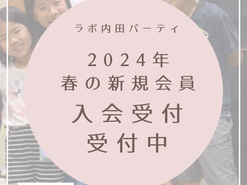 ラボ・パーティ 知多郡東浦町緒川雁狭間教室(内田パーティ)の春の新規会員入会受付スタート！