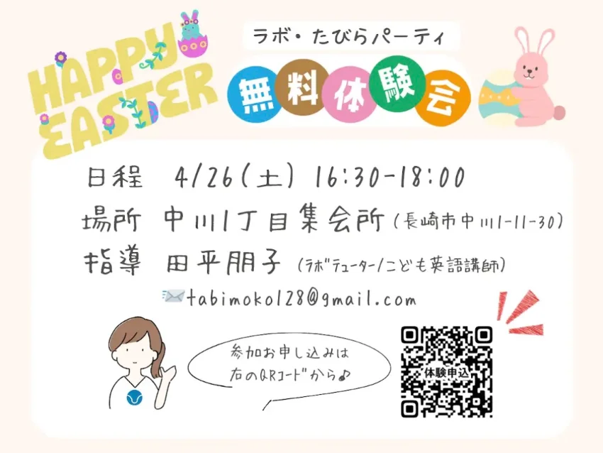 ラボ・パーティ 長崎市平間町教室(田平パーティ)のラボ・たびらパーティ　イースター 無料体験会