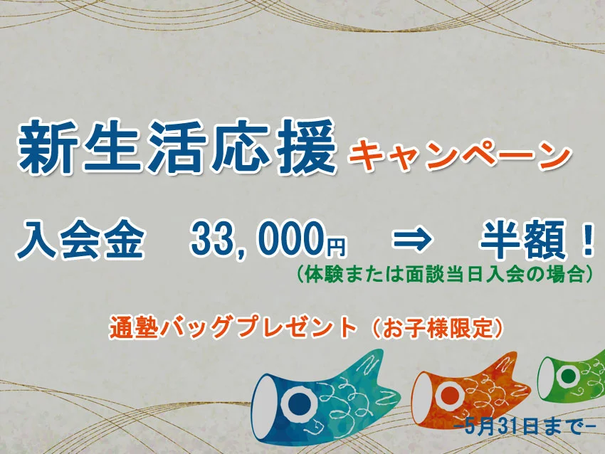 あぜりあSchool西船橋校の新生活応援キャンペーン