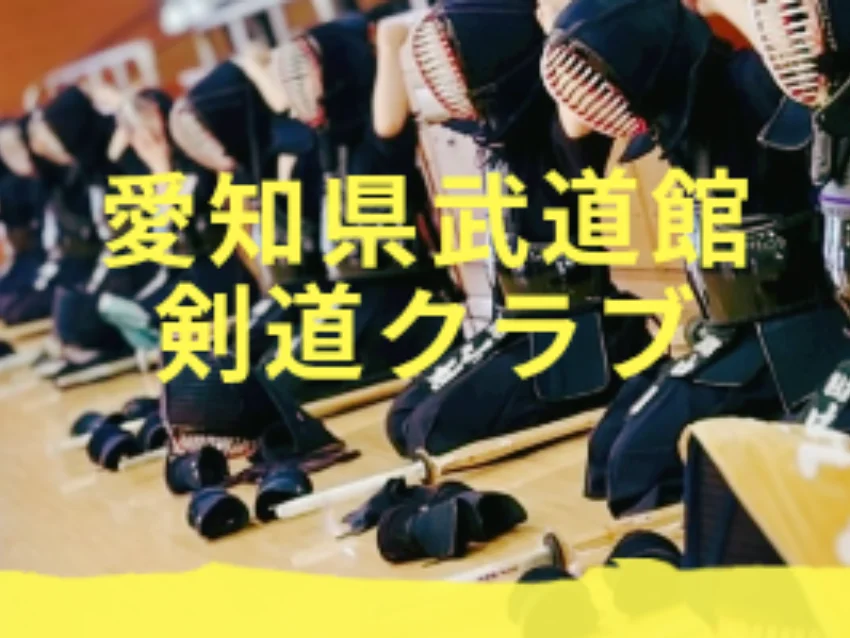 愛知県武道館剣道クラブの紹介写真