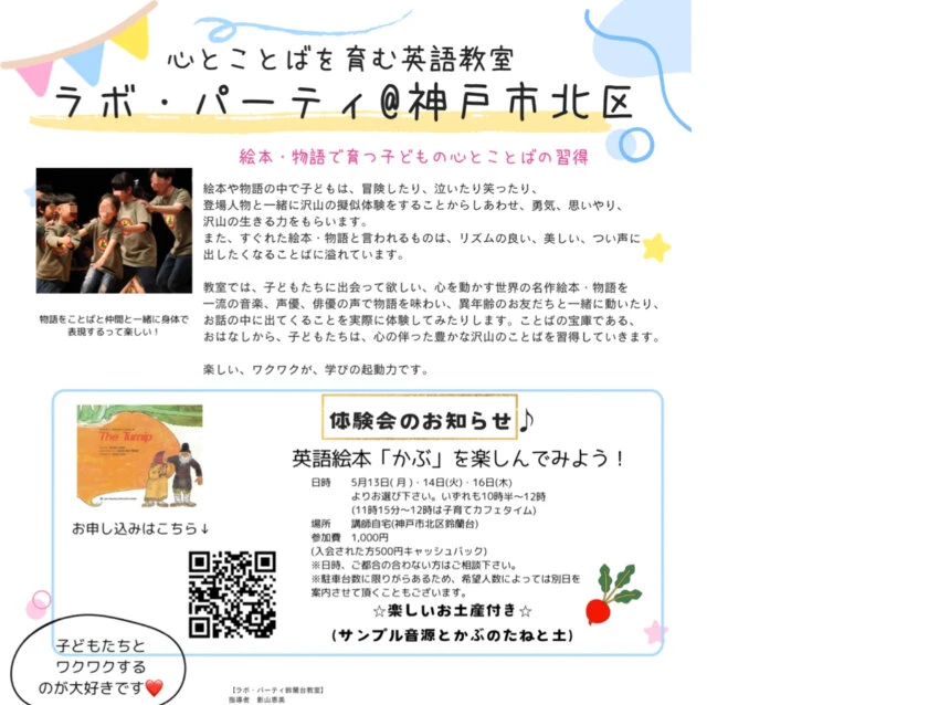 ラボ・パーティ 神戸市北区鈴蘭台西町教室(影山パーティ)の体験会　英語絵本「Turnip」(かぶ)を楽しもう！