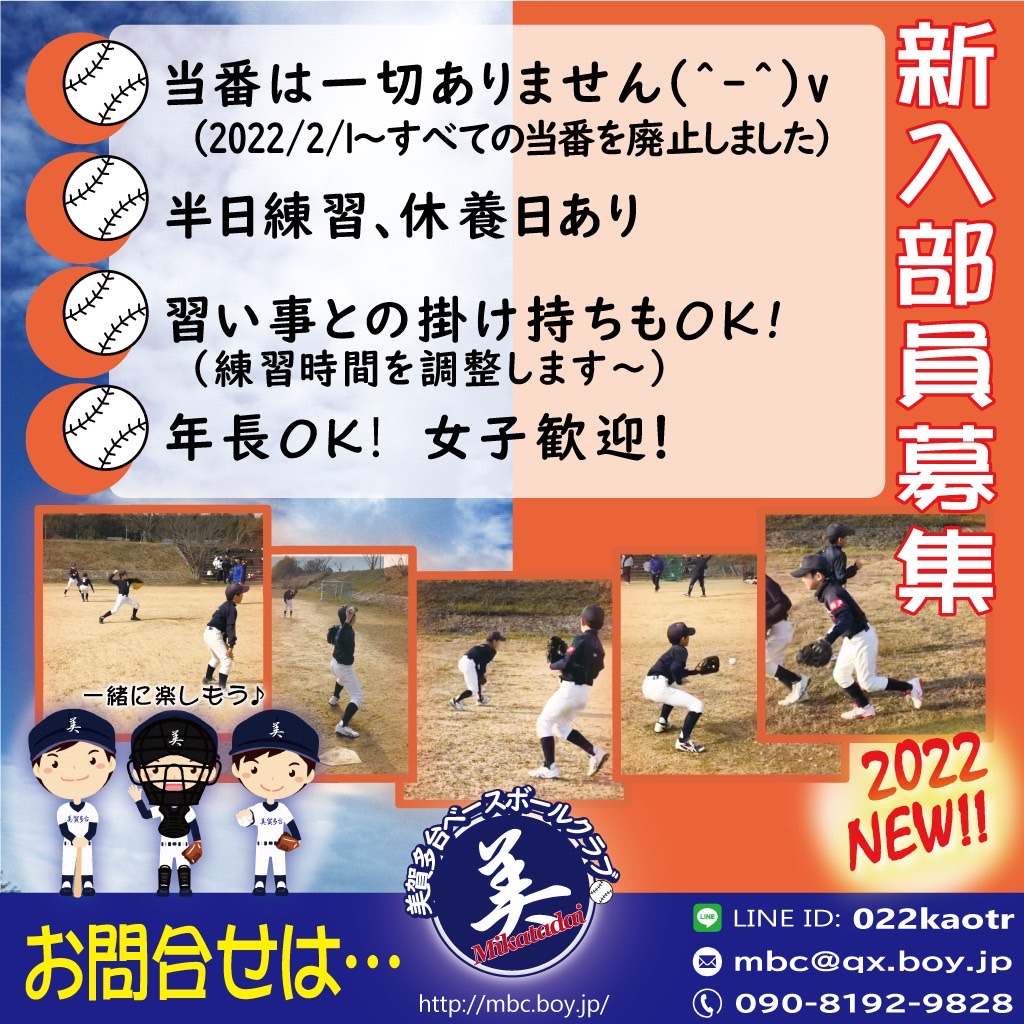 美賀多台ベースボールクラブの体験参加受付中です。