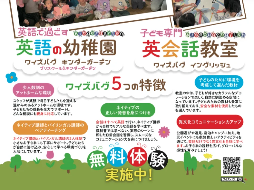 Wisebug Englishのキンダーガーデン、子ども英会話教室 無料体験実施中！