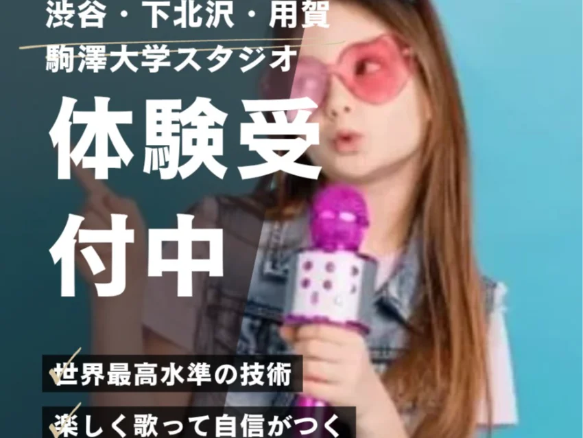 MAMIボーカルレッスンの無料体験レッスン受付中！