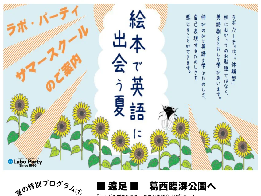 ラボ・パーティ 袖ケ浦市神納教室(佐藤パーティ)の【神納・奈良輪教室】絵本で英語に出会う夏｜ラボ・サマースクール
