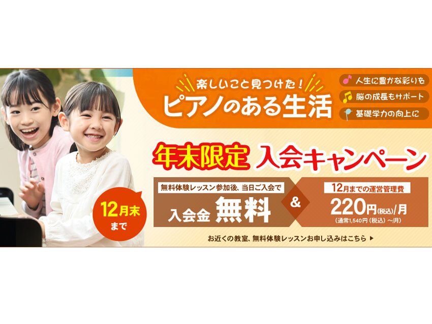 子どもピアノコース　12月末まで限定！入会金無料・運営管理費220円キャンペーン実施中！