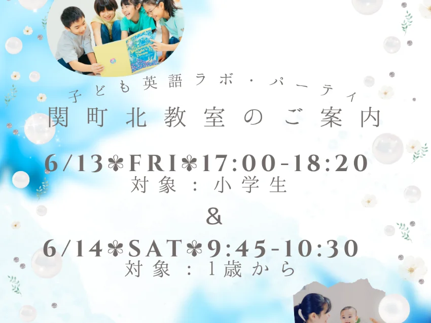 ラボ・パーティ 練馬区関町北教室(曽我パーティ)のこども英語ラボ・パーティ 無料体験会【関町北教室】
