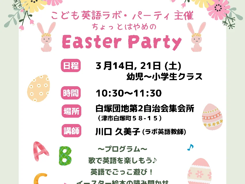 ラボ・パーティ 津市白塚町教室(川口パーティ)の【津市白塚町】ラボ・パーティ主催　ちょっとはやめのイースターパーティ
