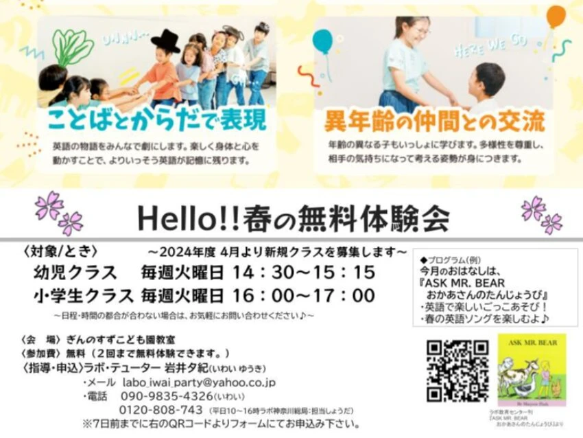 ラボ・パーティ 横須賀市追浜町教室(岩井パーティ)の春の無料体験会