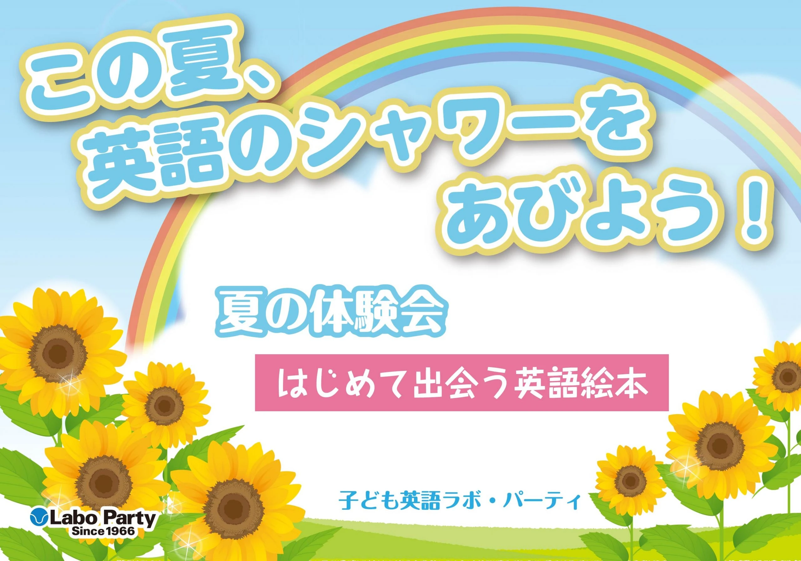 ラボ・パーティ 三郷市さつき平教室(舟越パーティ)のこの夏、英語のシャワーをあびよう！