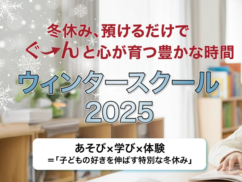 ウィズダムアカデミー王子校のウィンタースクール2025受付中！